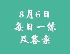 8月6日：2020考研學(xué)碩每日一練以及答案