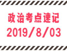 2020考研：8月3日每日政治考點速記