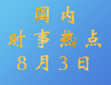 2020考研：8月3日國內(nèi)時(shí)事熱點(diǎn)匯總