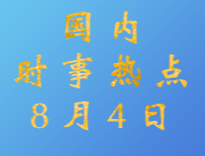 2020考研：8月4日國內(nèi)時(shí)事熱點(diǎn)匯總