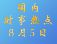 2020考研：8月5日國內(nèi)時(shí)事熱點(diǎn)匯總