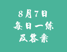 8月7日：2020考研學(xué)碩每日一練以及答案