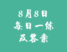 8月8日：2020考研學(xué)碩每日一練以及答案