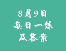 8月9日：2020考研學(xué)碩每日一練以及答案