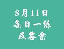 8月11日：2020考研學(xué)碩每日一練以及答案