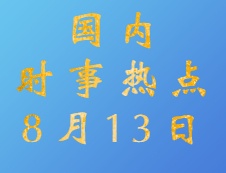 2020考研：8月13日國內(nèi)時(shí)事熱點(diǎn)匯總