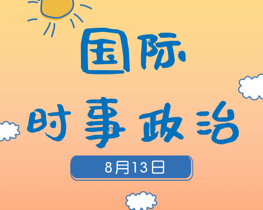 2020考研：8月13日國際時(shí)事熱點(diǎn)匯總