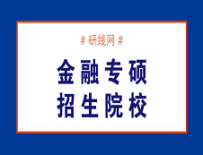 哪些院校招收金融碩士（專碩）MF？金融專碩（MF）招生院校