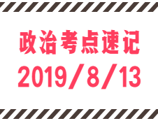 2020考研：8月13日每日政治考點速記