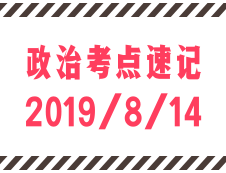 2020考研：8月14日每日政治考點速記