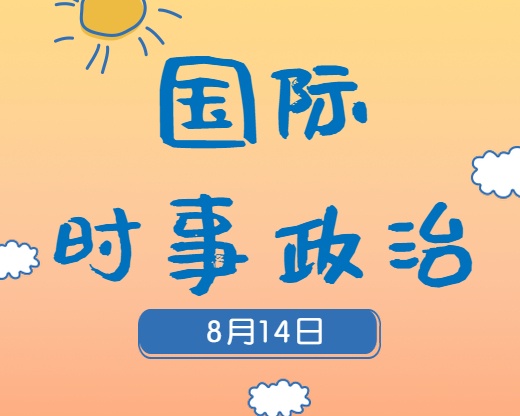 2020考研：8月14日國際時(shí)事熱點(diǎn)匯總