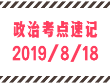 2020考研：8月18日每日政治考點(diǎn)速記