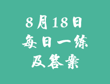 8月18日：2020考研學(xué)碩每日一練以及答案