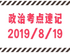 2020考研：8月19日每日政治考點(diǎn)速記