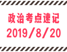 2020考研：8月20日每日政治考點(diǎn)速記