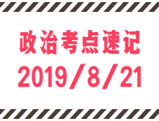 2020考研：8月21日每日政治考點(diǎn)速記