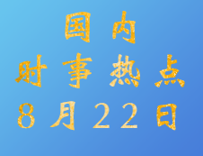 2020考研：8月22日國內(nèi)時事熱點匯總