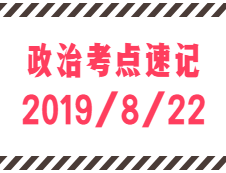 2020考研：8月22日每日政治考點(diǎn)速記