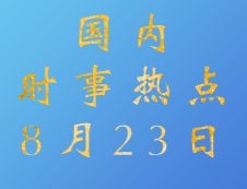 2020考研：8月23日國內(nèi)時事熱點匯總