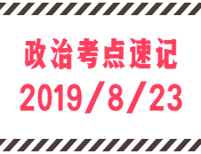 2020考研：8月23日每日政治考點(diǎn)速記