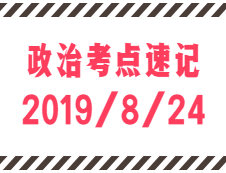 2020考研：8月24日每日政治考點(diǎn)速記