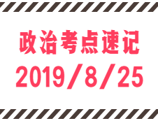 2020考研：8月25日每日政治考點(diǎn)速記