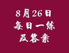 8月26日：2020考研管理類聯(lián)考每日一練以及答案