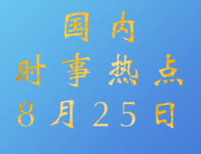 2020考研：8月25日國際時事熱點匯總