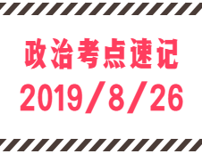 2020考研：8月26日每日政治考點(diǎn)速記