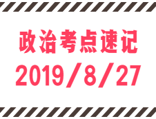 2020考研：8月27日每日政治考點(diǎn)速記