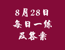 8月28日：2020考研管理類聯(lián)考每日一練以及答案