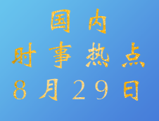 2020考研：8月29日國內時事熱點匯總