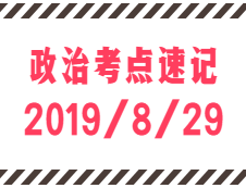 2020考研：8月29日每日政治考點(diǎn)速記