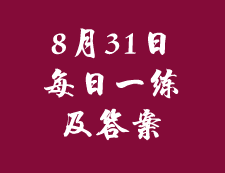 8月31日：2020考研管理類聯(lián)考每日一練以及答案