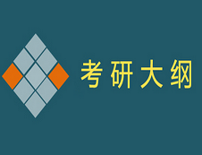 2020年經(jīng)濟類專業(yè)學(xué)位聯(lián)考綜合能力測試考試大綱