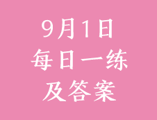 9月1日：2020考研管理類聯(lián)考每日一練以及答案