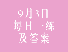 9月3日：2020考研管理類聯(lián)考每日一練以及答案