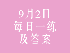 9月2日：2020考研管理類聯(lián)考每日一練以及答案