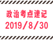 2020考研：8月30日每日政治考點(diǎn)速記