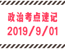 2020考研：9月1日每日政治考點(diǎn)速記