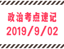 2020考研：9月2日每日政治考點(diǎn)速記