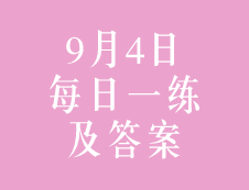 9月4日：2020考研管理類聯(lián)考每日一練以及答案