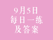 9月5日：2020考研管理類聯(lián)考每日一練以及答案