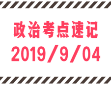 2020考研：9月4日每日政治考點(diǎn)速記