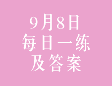 9月8日：2020考研管理類聯(lián)考每日一練以及答案