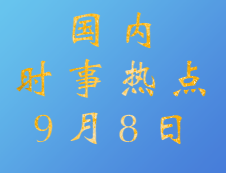 2020考研：9月8日國內時事熱點匯總