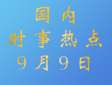 2020考研：9月9日國內時事熱點匯總