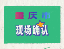 重慶市2020年碩士研究生招生考試考生報名流程及現(xiàn)場確認要求