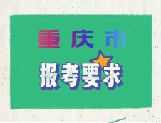 重慶市2020年碩士研究生招生考試考點設(shè)置及報考要求