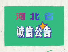 河北省2020年全國碩士研究生招生考試考生誠信考試公告